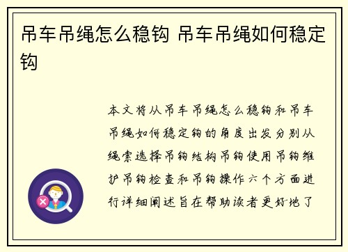 吊车吊绳怎么稳钩 吊车吊绳如何稳定钩