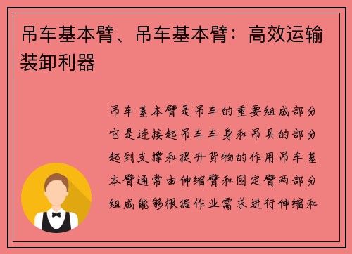 吊车基本臂、吊车基本臂：高效运输装卸利器