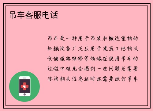 吊车客服电话