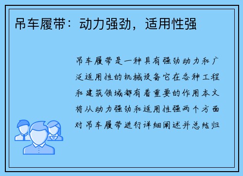 吊车履带：动力强劲，适用性强