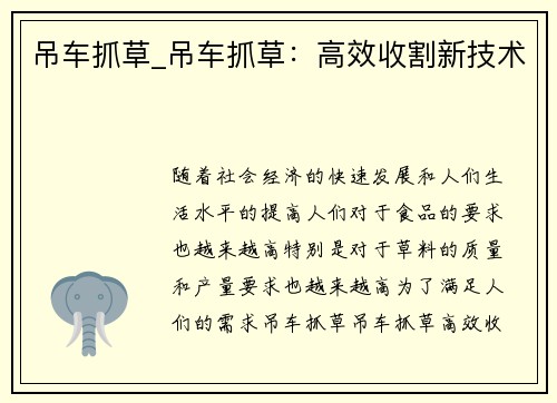 吊车抓草_吊车抓草：高效收割新技术