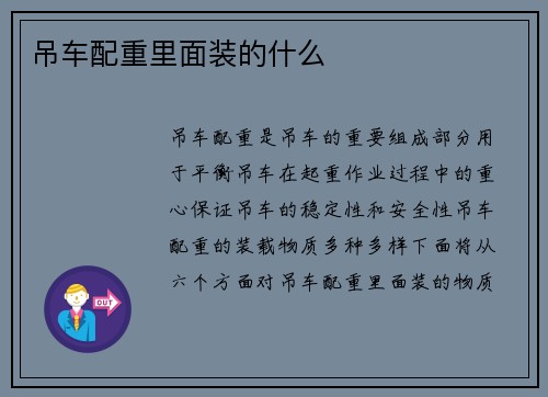 吊车配重里面装的什么
