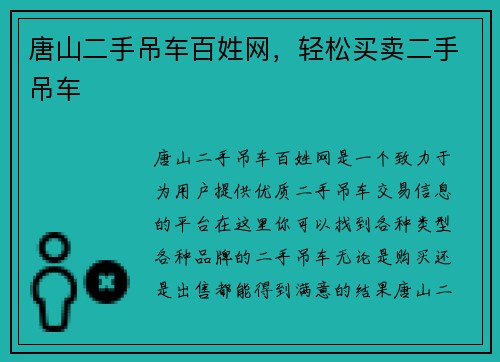 唐山二手吊车百姓网，轻松买卖二手吊车