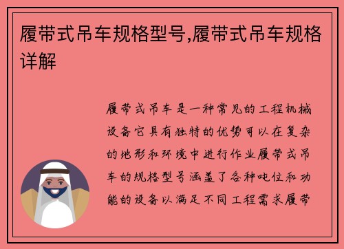 履带式吊车规格型号,履带式吊车规格详解