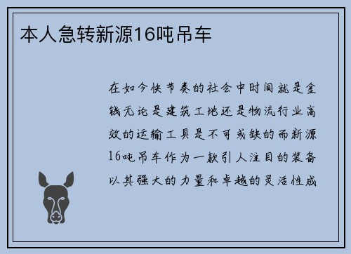本人急转新源16吨吊车