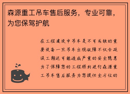 森源重工吊车售后服务，专业可靠，为您保驾护航