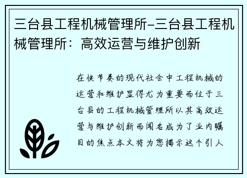 三台县工程机械管理所-三台县工程机械管理所：高效运营与维护创新