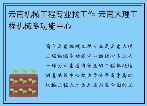云南机械工程专业找工作 云南大理工程机械多功能中心