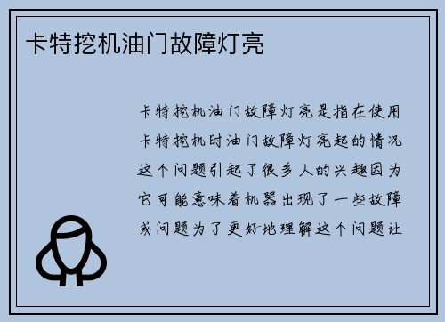 卡特挖机油门故障灯亮