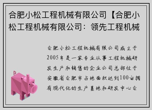 合肥小松工程机械有限公司【合肥小松工程机械有限公司：领先工程机械制造商】
