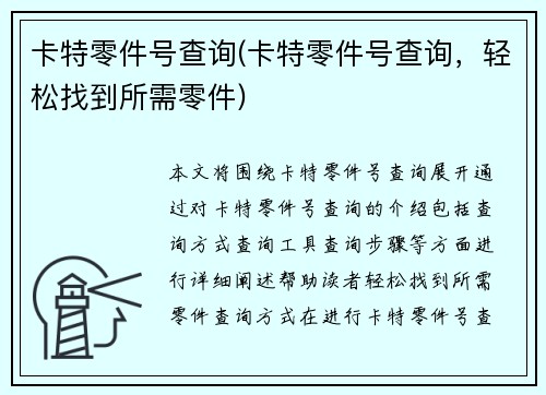 卡特零件号查询(卡特零件号查询，轻松找到所需零件)