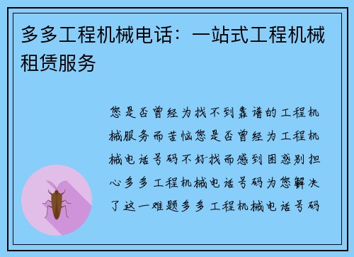 多多工程机械电话：一站式工程机械租赁服务