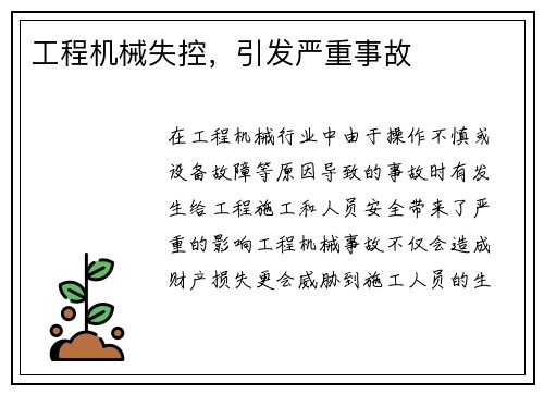 工程机械失控，引发严重事故