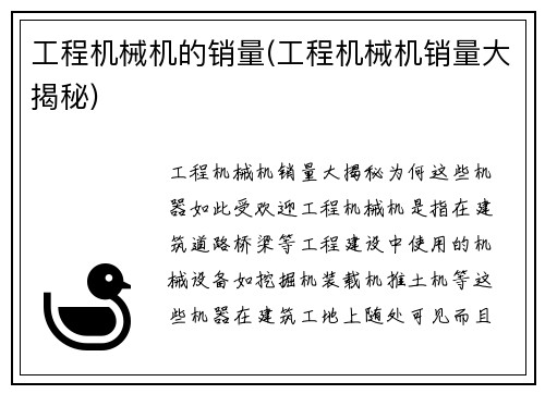 工程机械机的销量(工程机械机销量大揭秘)