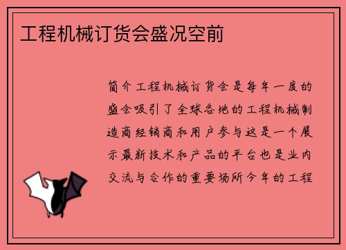 工程机械订货会盛况空前