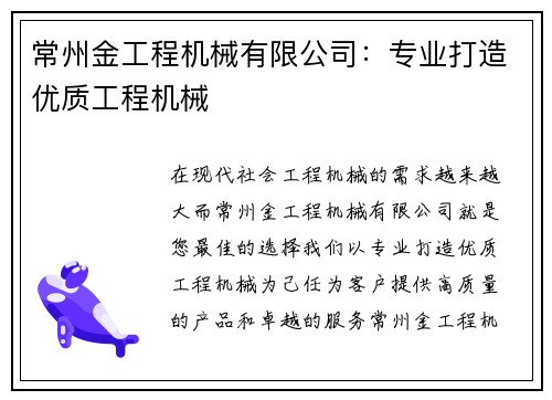 常州金工程机械有限公司：专业打造优质工程机械