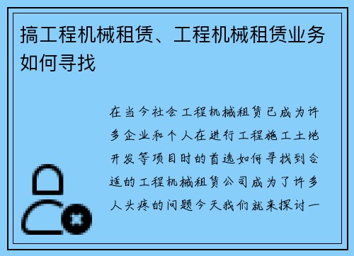 搞工程机械租赁、工程机械租赁业务如何寻找