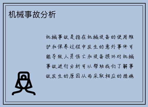 机械事故分析