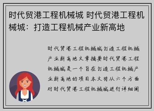 时代贸港工程机械城 时代贸港工程机械城：打造工程机械产业新高地