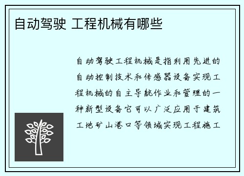 自动驾驶 工程机械有哪些