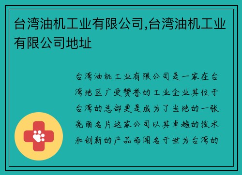 台湾油机工业有限公司,台湾油机工业有限公司地址