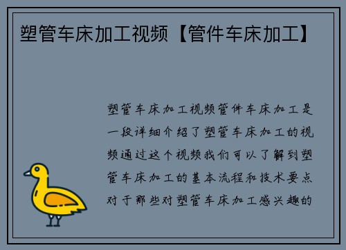 塑管车床加工视频【管件车床加工】