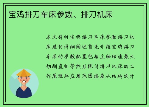 宝鸡排刀车床参数、排刀机床