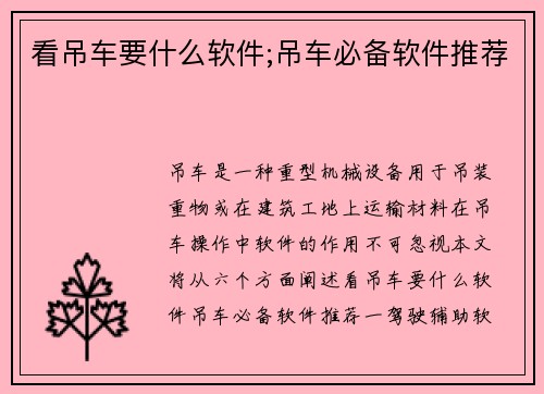看吊车要什么软件;吊车必备软件推荐