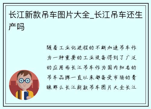 长江新款吊车图片大全_长江吊车还生产吗