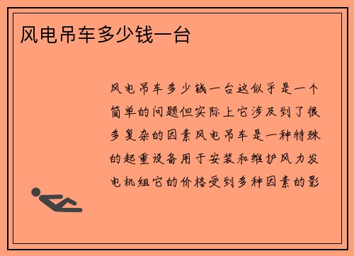 风电吊车多少钱一台